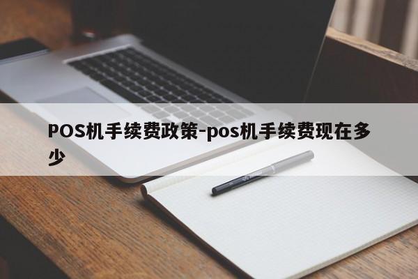 永顺POS机手续费政策-pos机手续费现在多少