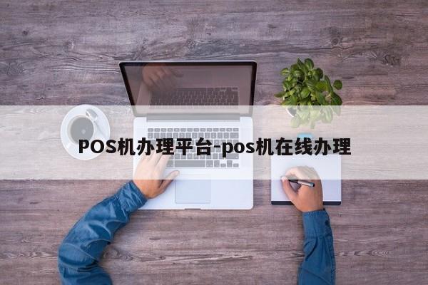 永顺POS机办理平台-pos机在线办理