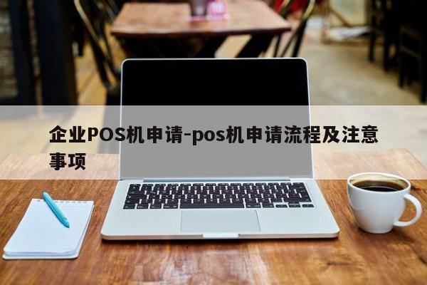 永顺企业POS机申请-pos机申请流程及注意事项