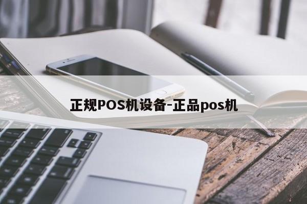 永顺正规POS机设备-正品pos机