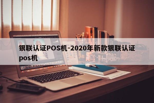 永顺银联认证POS机-2020年新款银联认证pos机